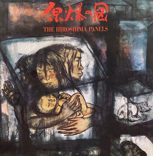 画集 原爆の図 丸木位里・俊  丸木美術館