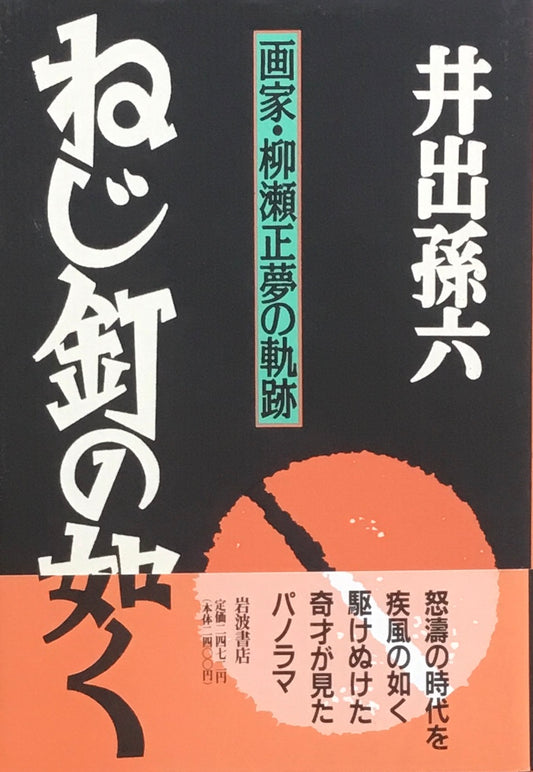 ねじ釘の如く　井出孫六