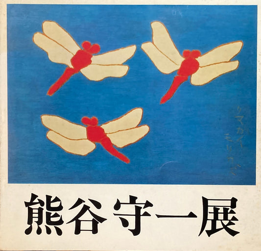 熊谷守一展　超俗の巨匠・画業80年　