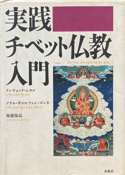 実践チベット仏教入門　クンチョック・＿シタル　ソナム・ギャルツェン・ゴンタ