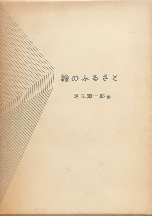 絵のふるさと　足立源一郎