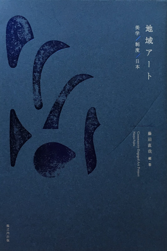 地域アート 美学 制度 日本 藤田直哉