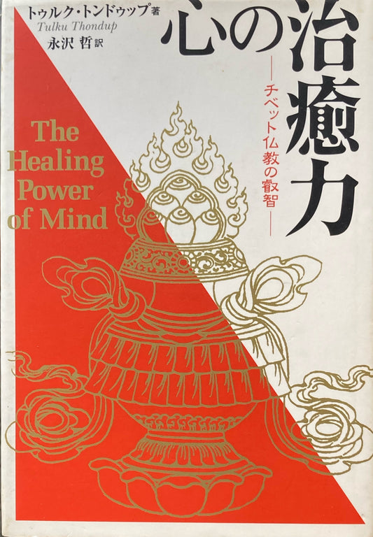 心の治療薬　チベット仏教の叡智　トゥルク・トンドゥップ