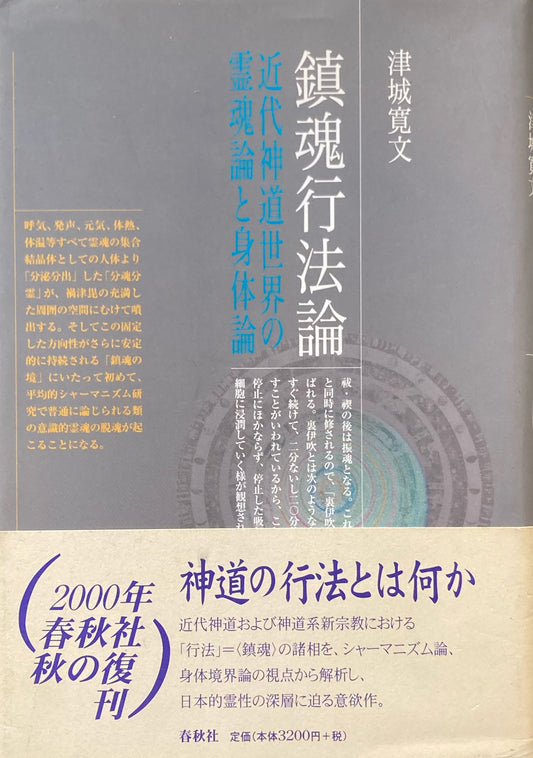 鎮魂行法論　近代神道世界の霊魂論と身体論　津城寛文　新装版