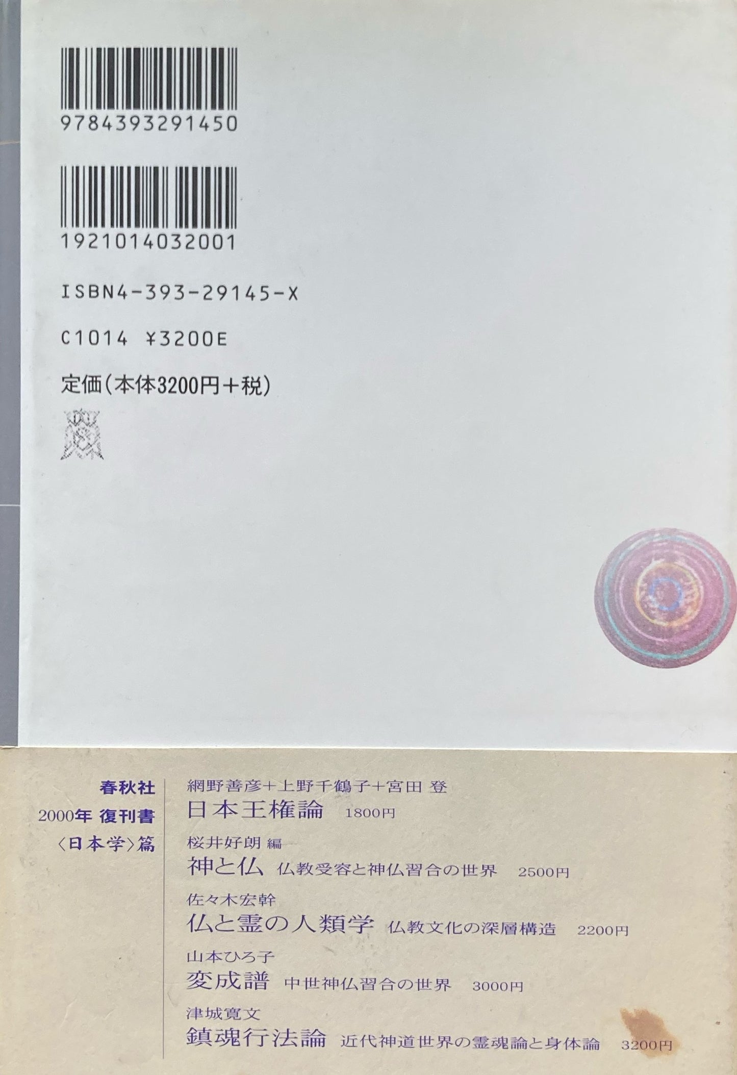 鎮魂行法論　近代神道世界の霊魂論と身体論　津城寛文　新装版