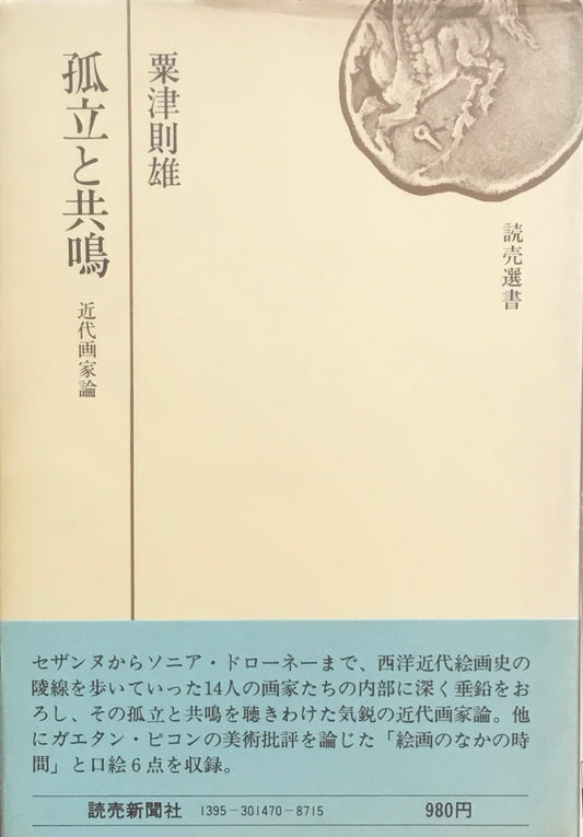 孤独と共鳴　粟津則雄