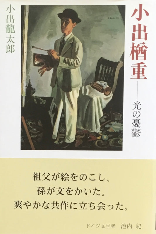 小出楢重　光の憂鬱　小出龍太郎