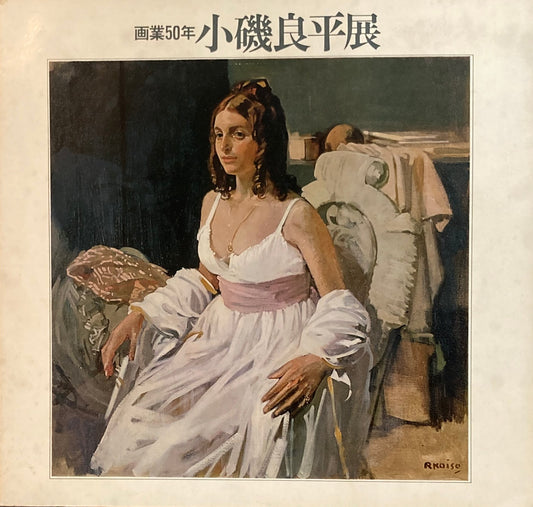 画業50年 小磯良平展 1971年