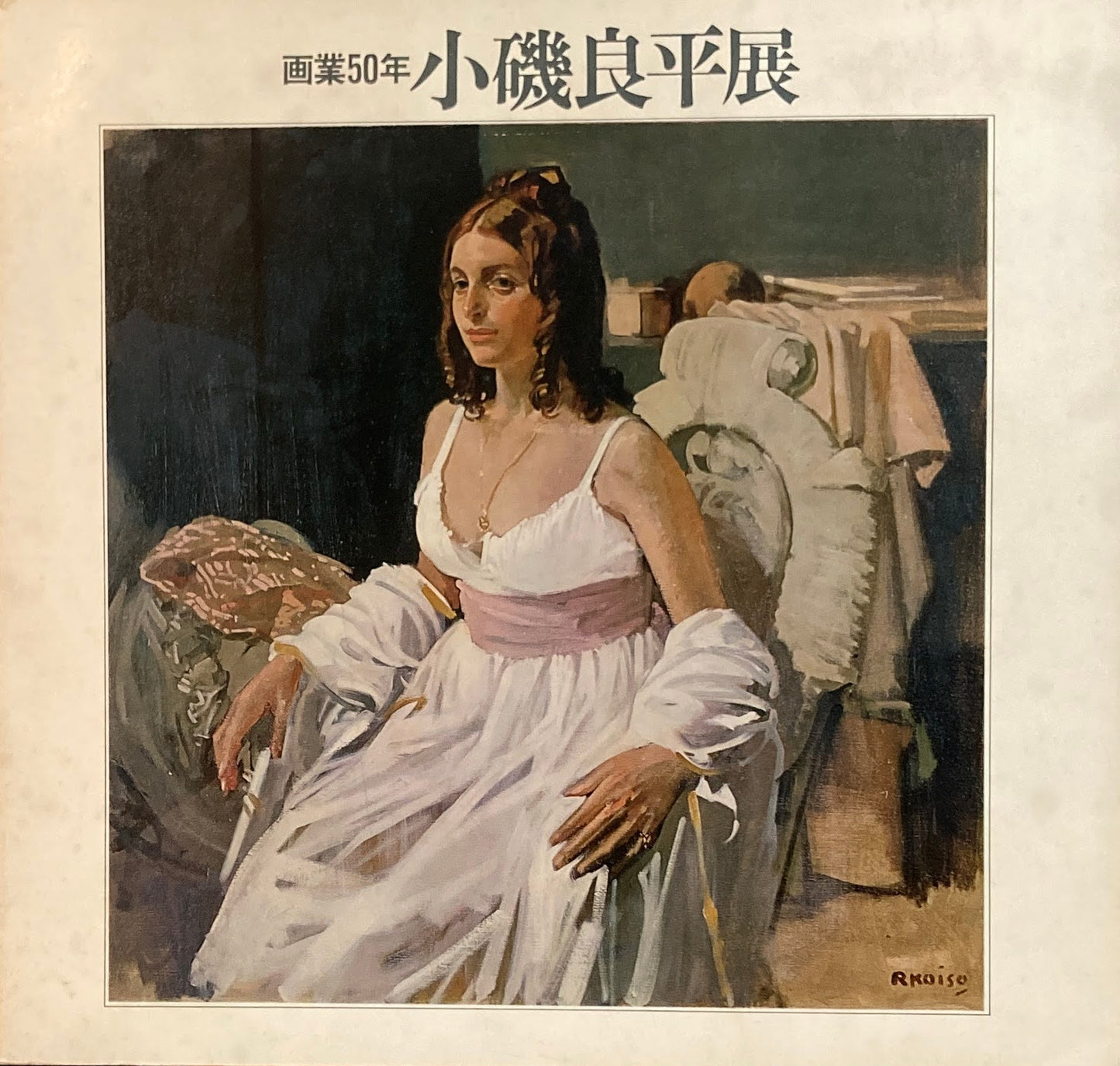 画業50年　小磯良平展　1971年　