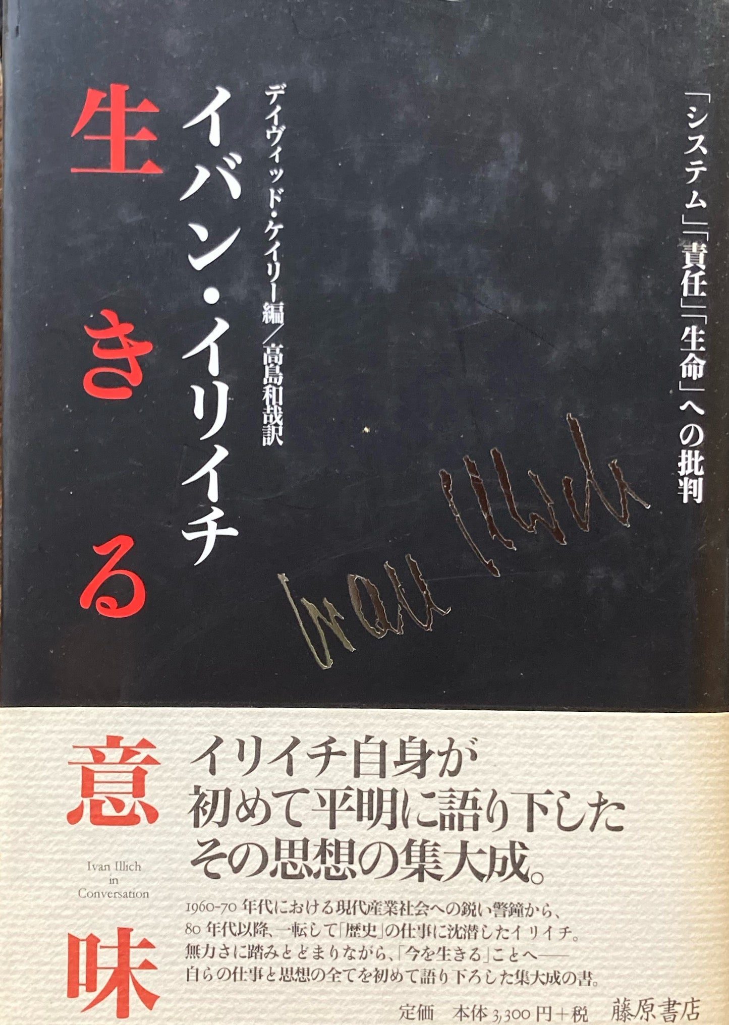 生きる意味　「システム」「責任」「生命」への批判イヴァン・イリイチ