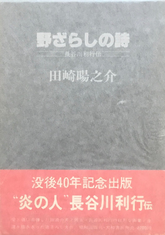 野ざらしの詩　長谷川利行伝　田崎陽之介