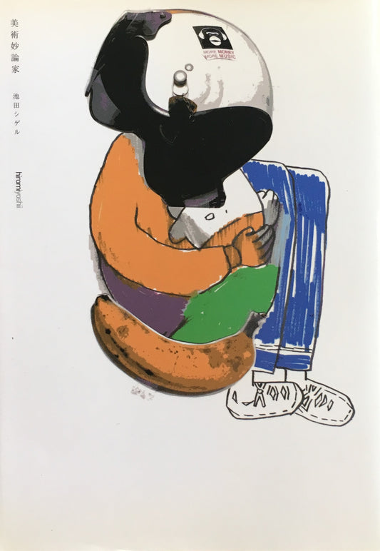 美術妙論家 池田シゲル 泉太郎