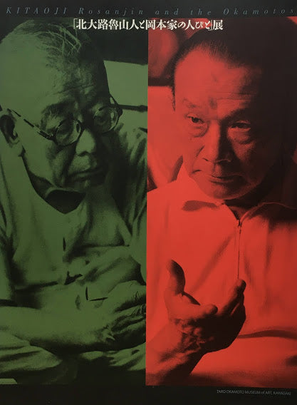 「北大路魯山人と岡本家の人びと」展