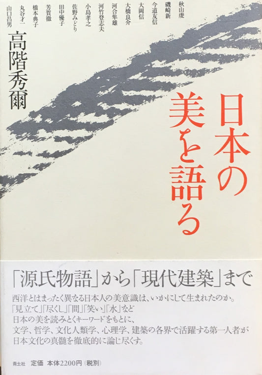 日本の美を語る 高階秀爾