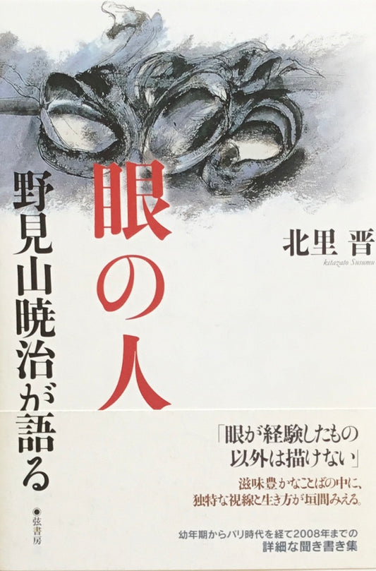 眼の人　野見山暁治が語る　北里晋