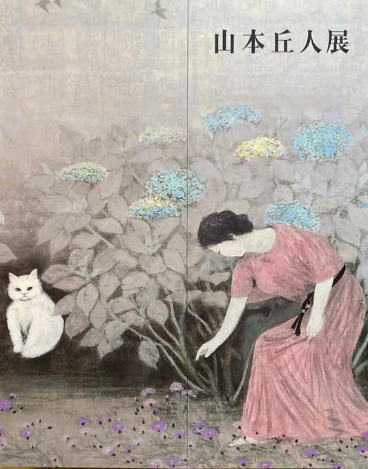 山本丘人展 1994