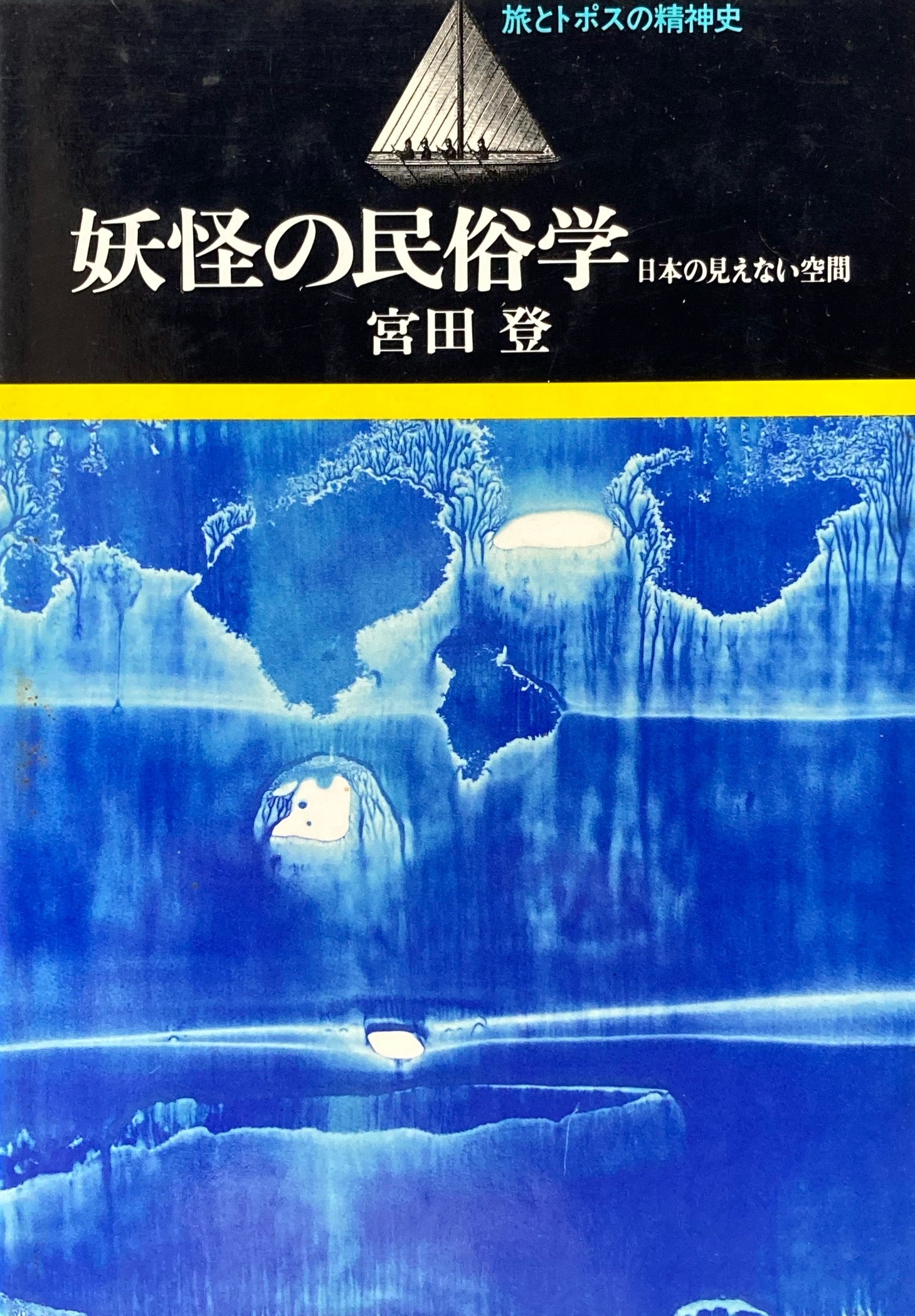 妖怪の民俗学　日本の見えない空間　宮田登