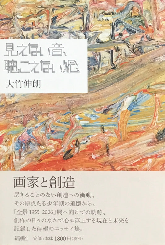 見えない音、聴こえない絵 大竹伸朗