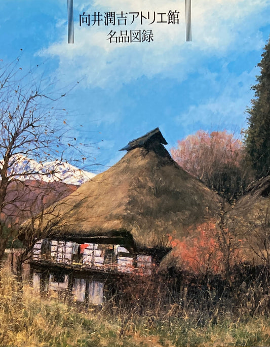 向井潤吉アトリエ館 名品図録