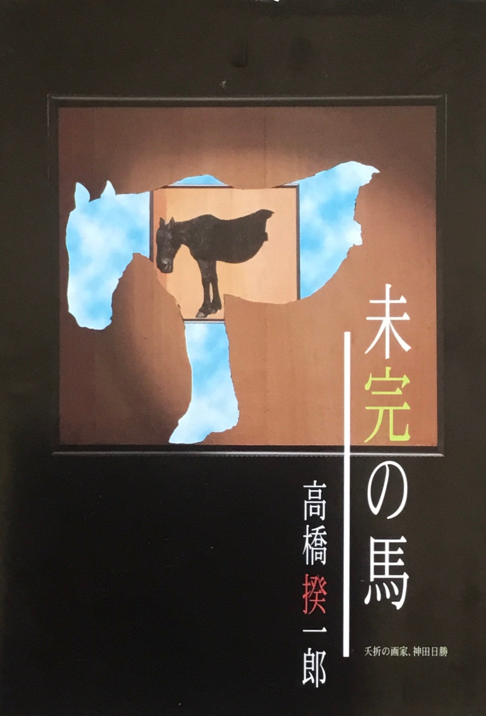 未完の馬　高橋揆一郎
