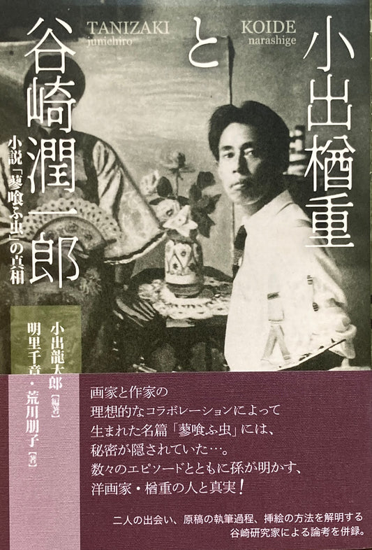 小出楢重と谷崎潤一郎　小説「蓼喰ふ虫」の真相　小出龍太郎　