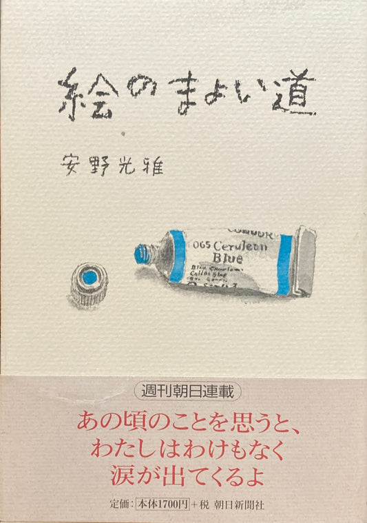 絵のまよい道　安野光雅　