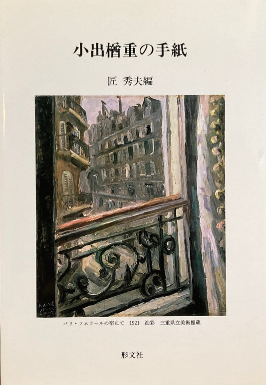 小出楢重の手紙 匠秀夫