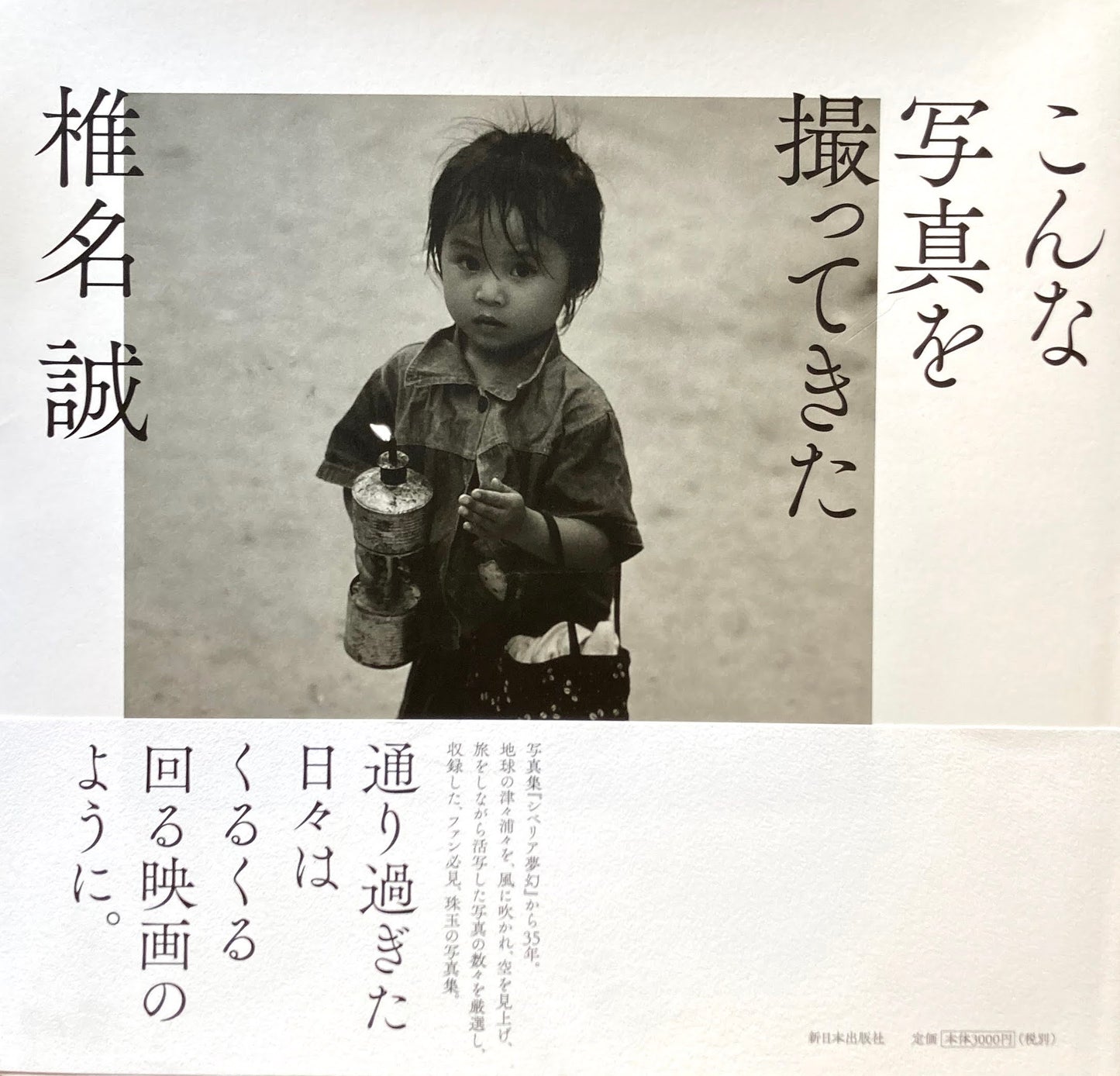 こんな写真を撮ってきた　椎名誠
