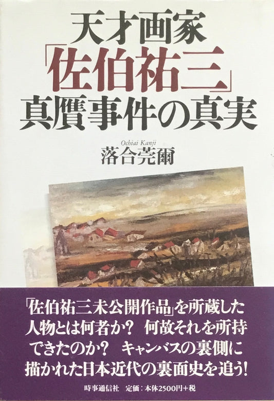 天才画家「佐伯祐三」真贋事件の真実　落合莞爾