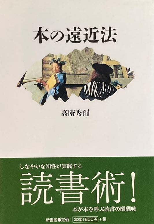 本の遠近法　高階秀爾　