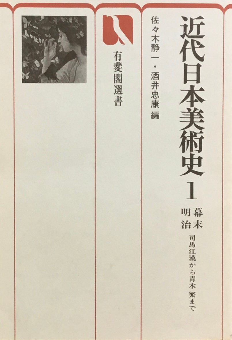 近代日本美術史　1・2　佐々木静一　酒井忠康