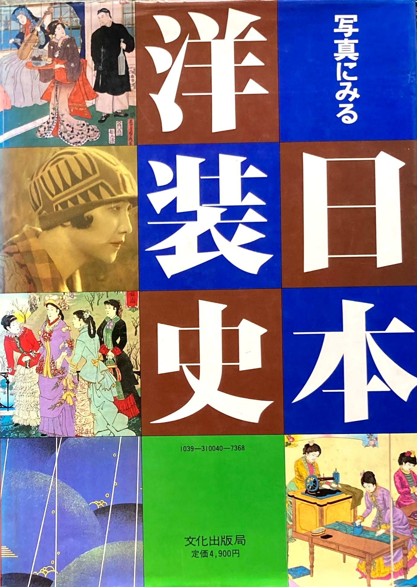 写真にみる日本洋装史 遠藤武・石山彰 文化出版局 昭和55年7月13日 初版 - 人文、社会