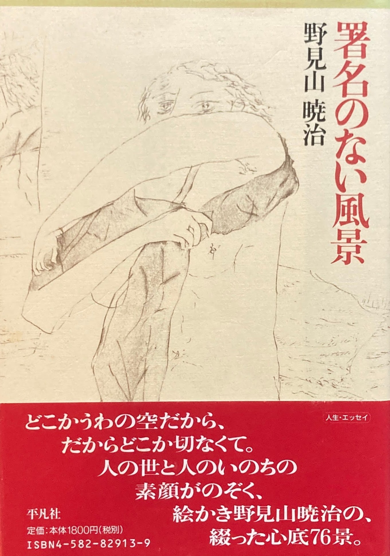 署名のない風景　野見山暁治