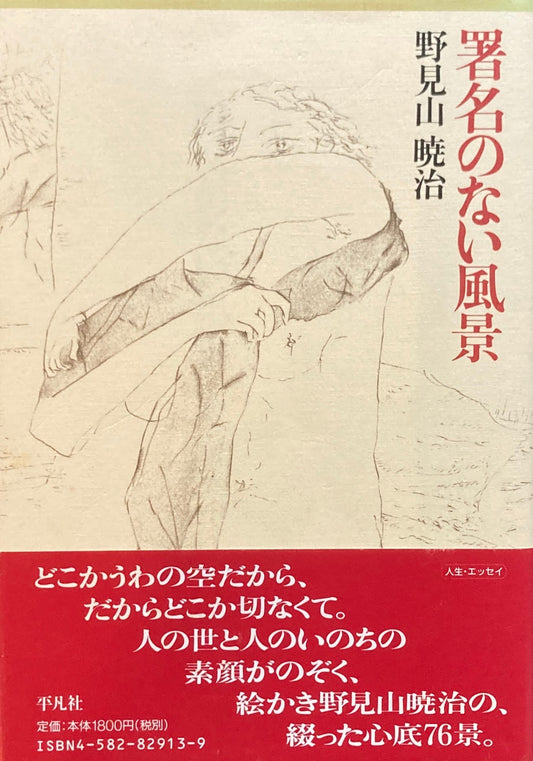 署名のない風景　野見山暁治