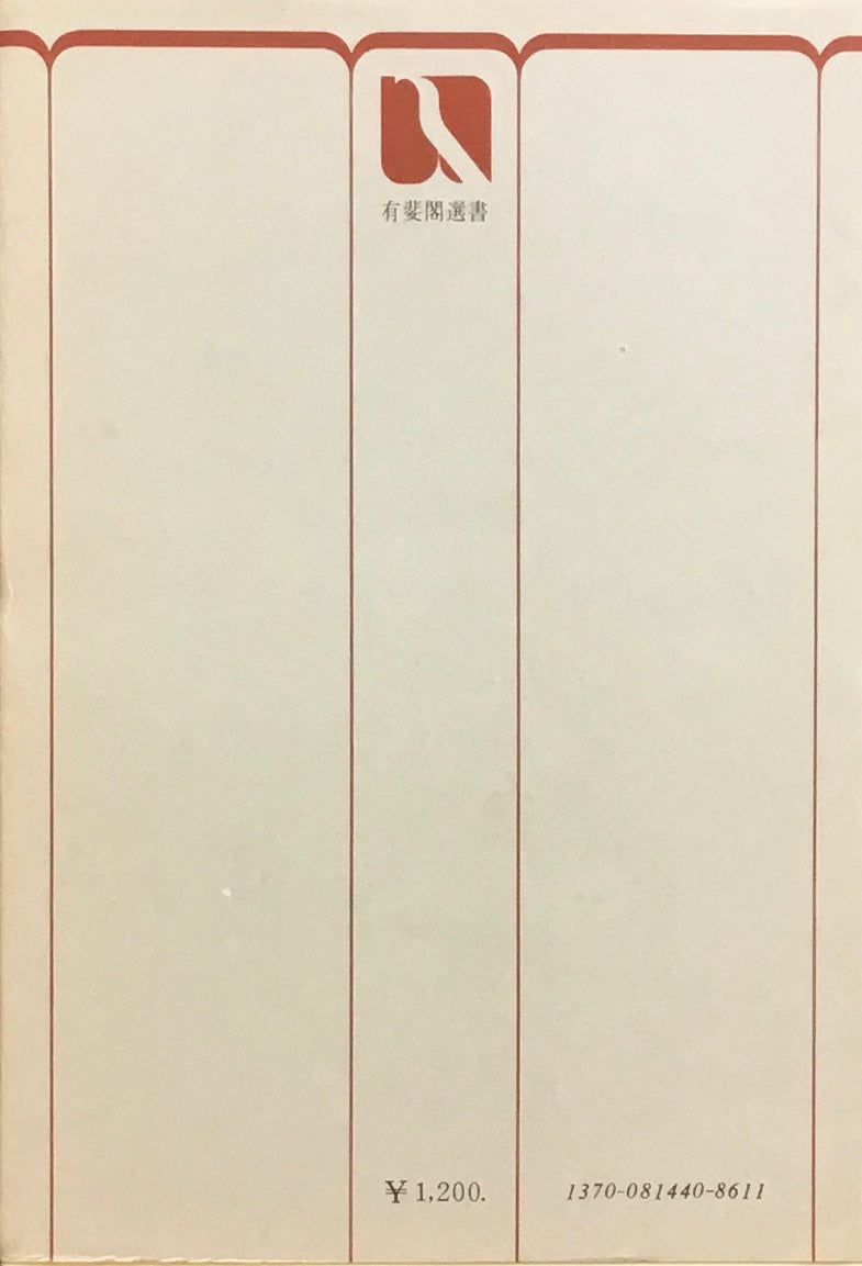 近代日本美術史　1・2　佐々木静一　酒井忠康