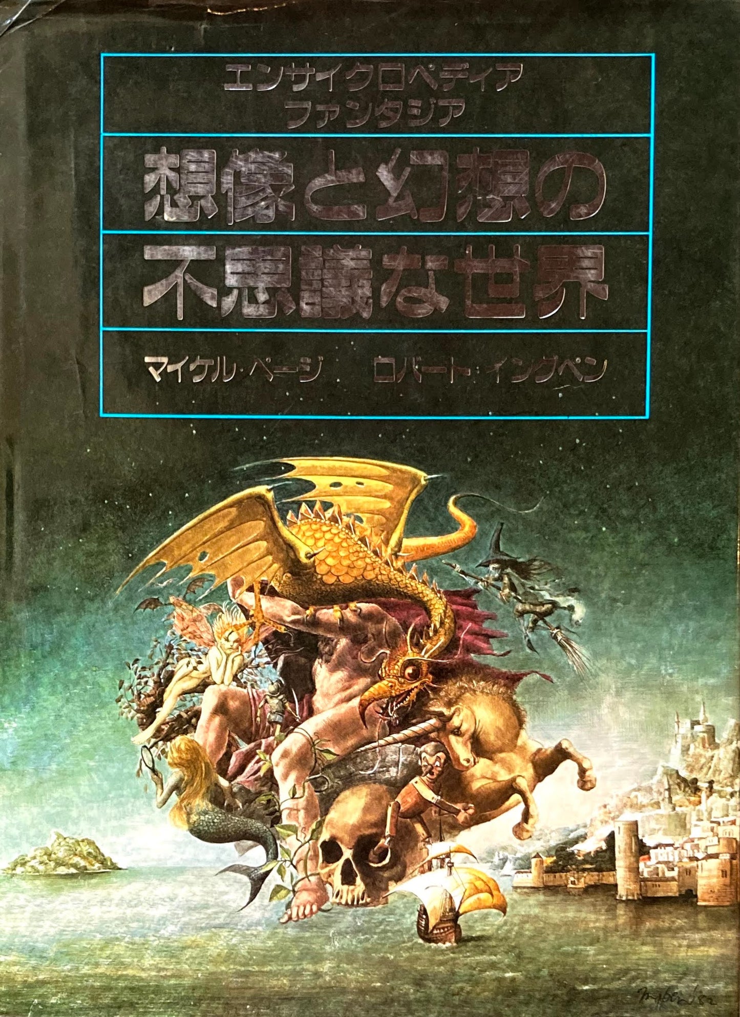 想像と幻想の不思議な世界　エンサイクロペディア　ファンタジア　マイケル・ぺージ　ロバート・イングペン