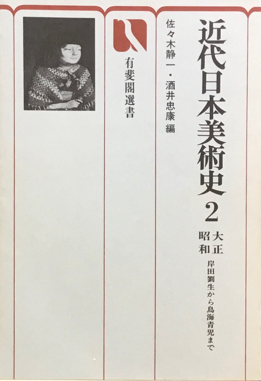 近代日本美術史　1・2　佐々木静一　酒井忠康