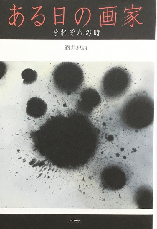 ある日の画家　それぞれの時　酒井忠康