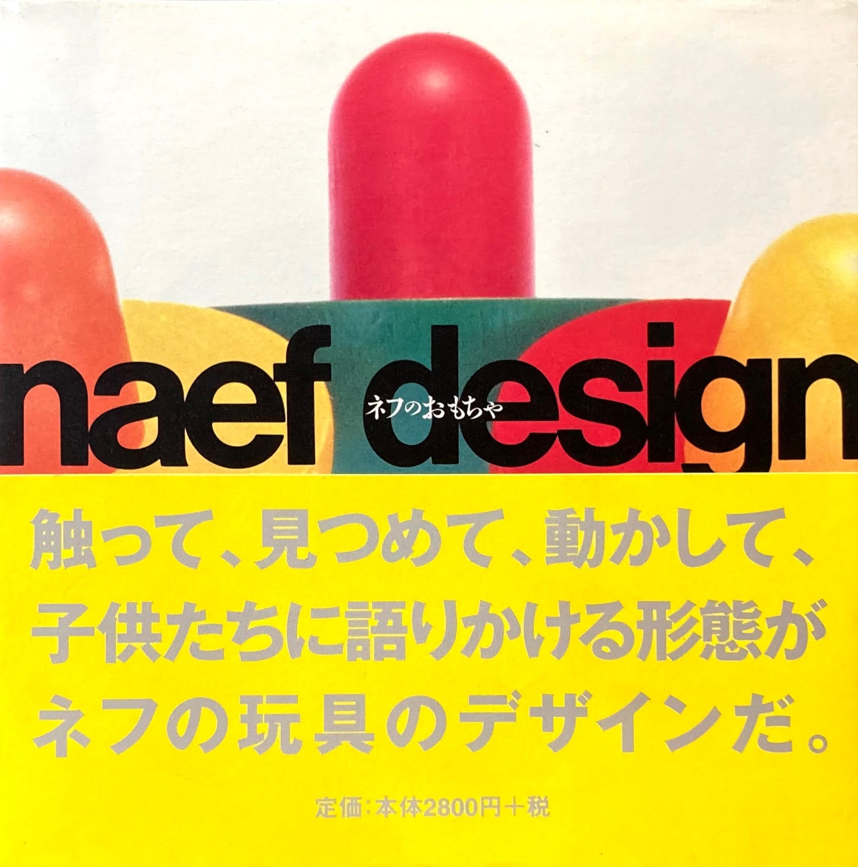 ネフのおもちゃ　naef design