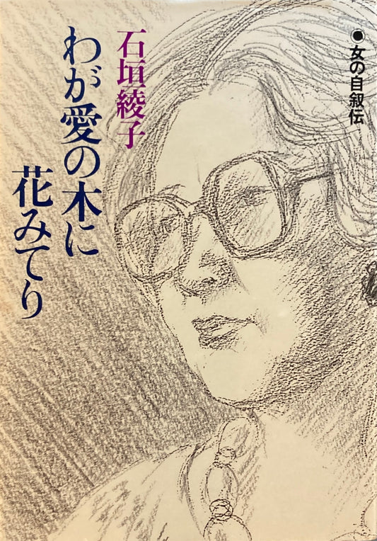 わが愛の木に花みてり　石垣綾子　