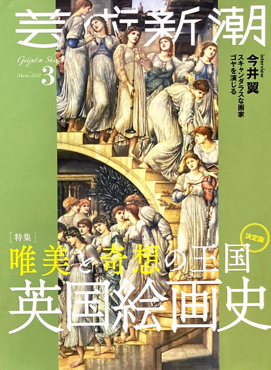 芸術新潮　2021年3月号　唯美と奇想の王国　英国絵画史　