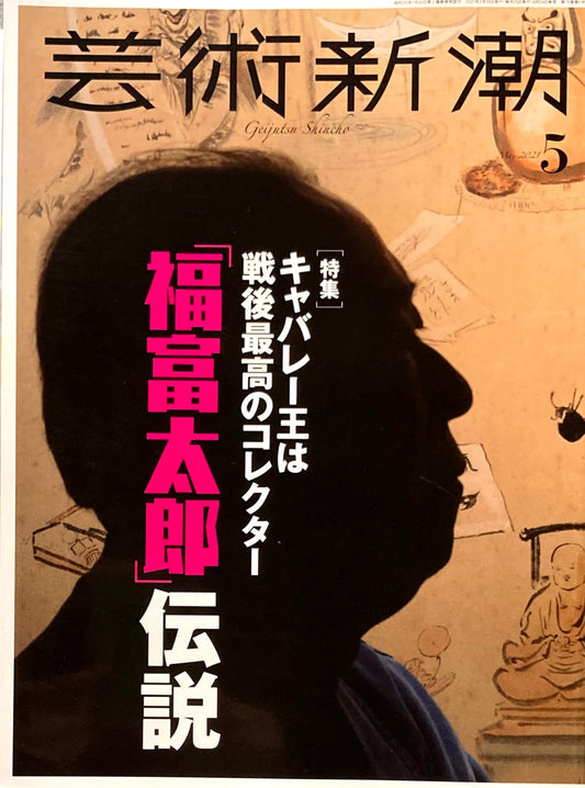 芸術新潮　2021年5月号　「福富太郎」伝説