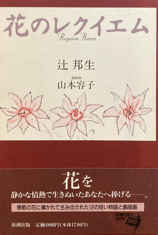花のレクイエム 辻邦生 山本容子