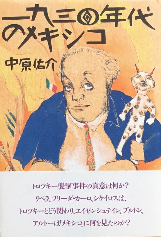 一九三〇年代のメキシコ 中原佑介