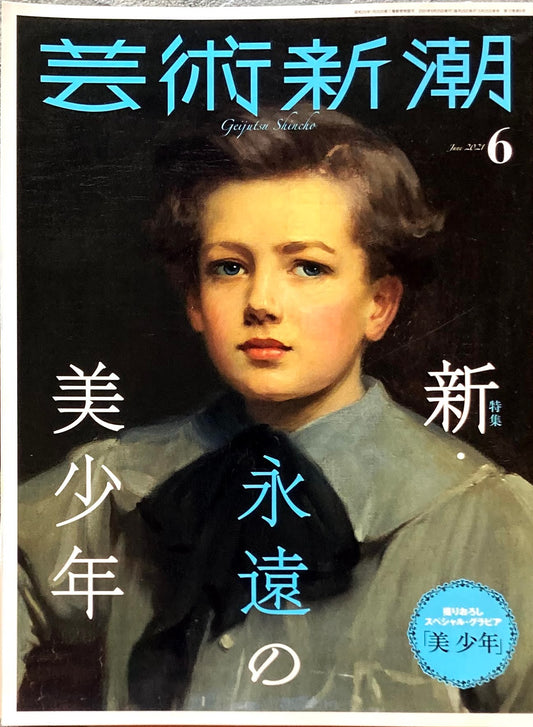 芸術新潮　2021年6月号　新・永遠の美少年　