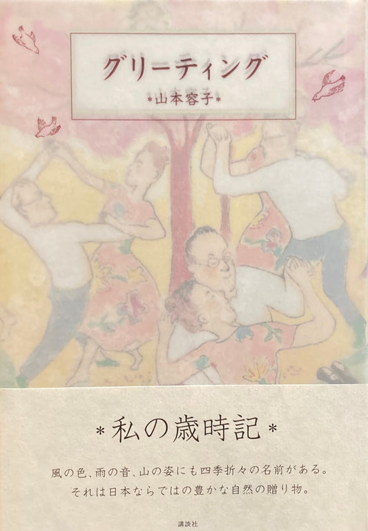 グリーティング 山本容子