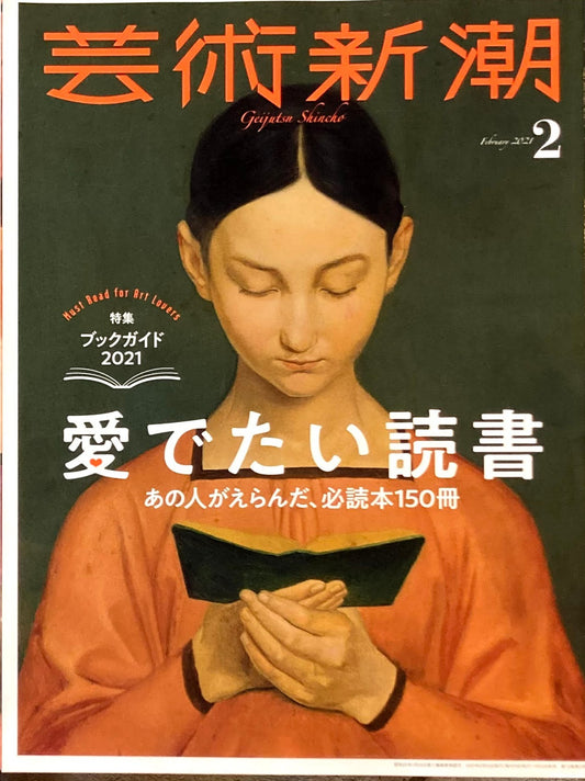 芸術新潮　2021年2月号　愛でたい読書