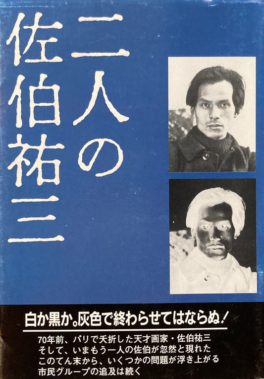 二人の佐伯祐三 馬田昌保