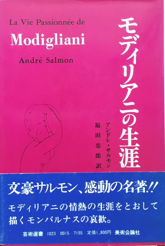 モディリアニの生涯　アンドレ・サルモン