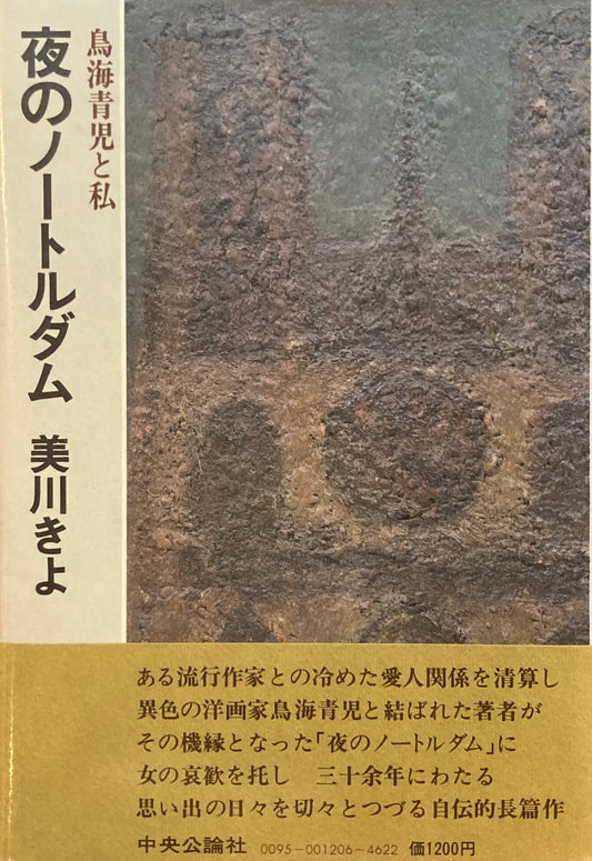 夜のノートルダム 鳥海青児と私 美川きよ